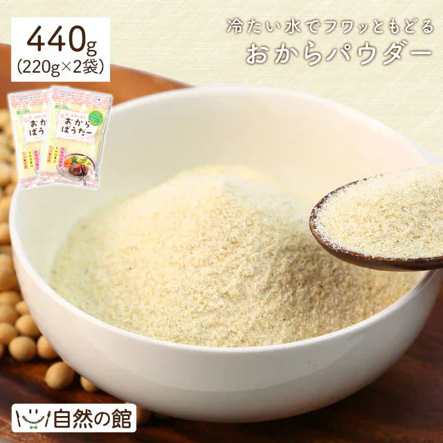 おからパウダー (ドライおから) 440g(220g×2) 送料無料