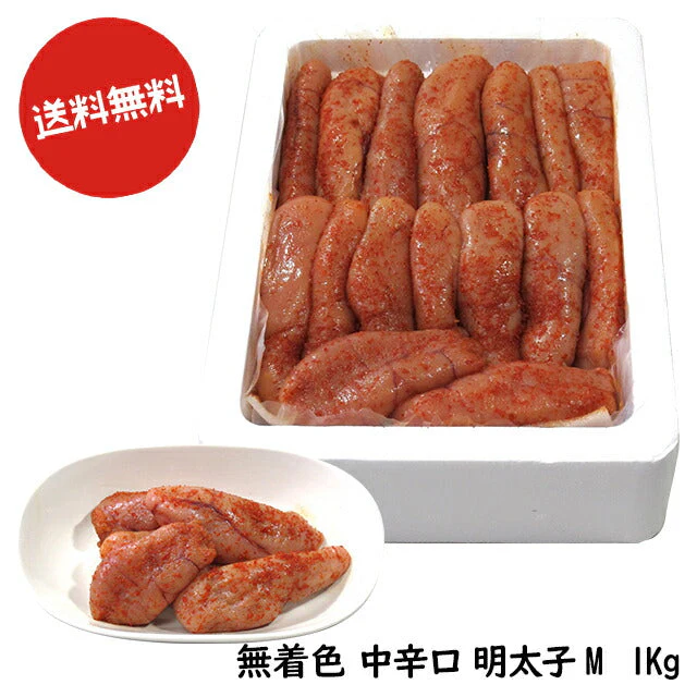 【完売御礼】カウシェオープン価格期間限定3/1〜3/31迄　50個限定【激安 訳アリ 規格外】送料無料　博多食材工房 訳アリ/業務用/無着色 辛子明太子中辛口Mサイズ 1Kg 067-302 GM