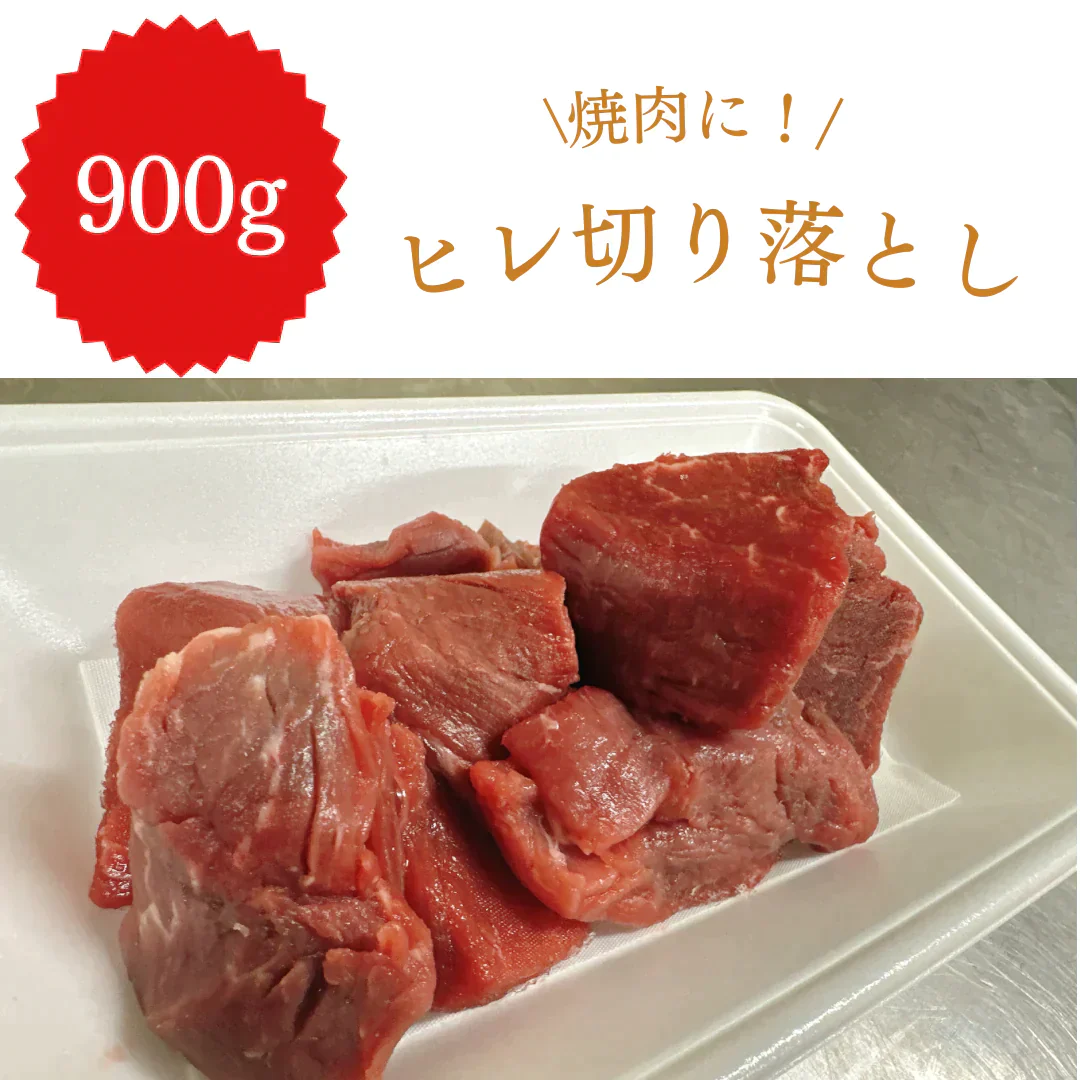オーストラリア産牛ヒレステーキ切り落とし 900ｇ【コインバック対象】