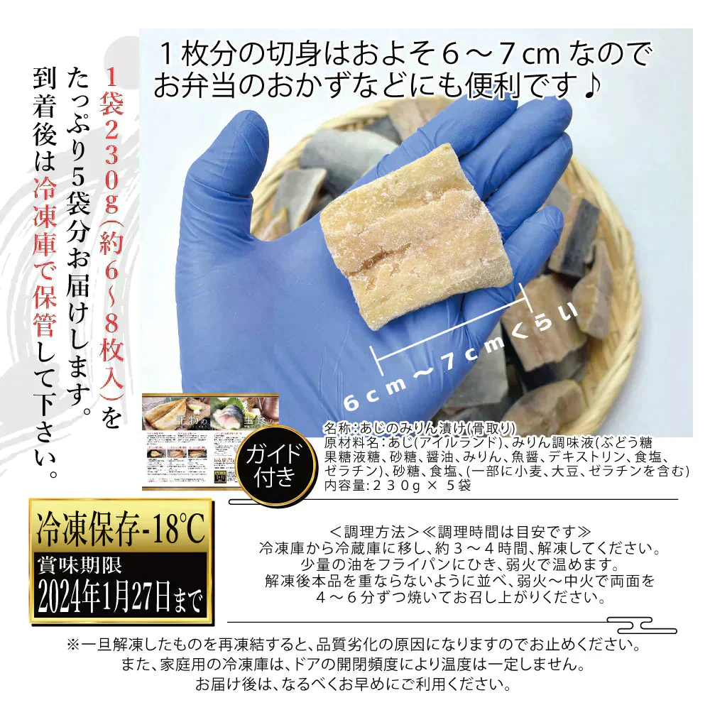 ◆フードロス削減◆訳あり◆アイルランド産 あじのみりん漬け(骨取り)230g(約6～8枚入) × 5袋(たっぷり1kg以上！) ＜在庫限りで終売：賞味期限2024年1月27日まで＞