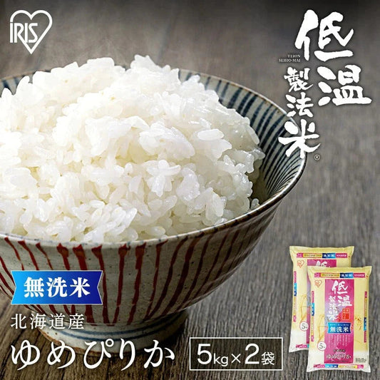 【カートアップNG】【令和3年産・令和4年産】白米 米 無洗米 10kg (5kg×2)北海道産 ゆめぴりか 低温製法米 精米 お米 10キロ ユメピリカ ご飯 コメ アイリスオーヤマ ごはん アイリスフーズ