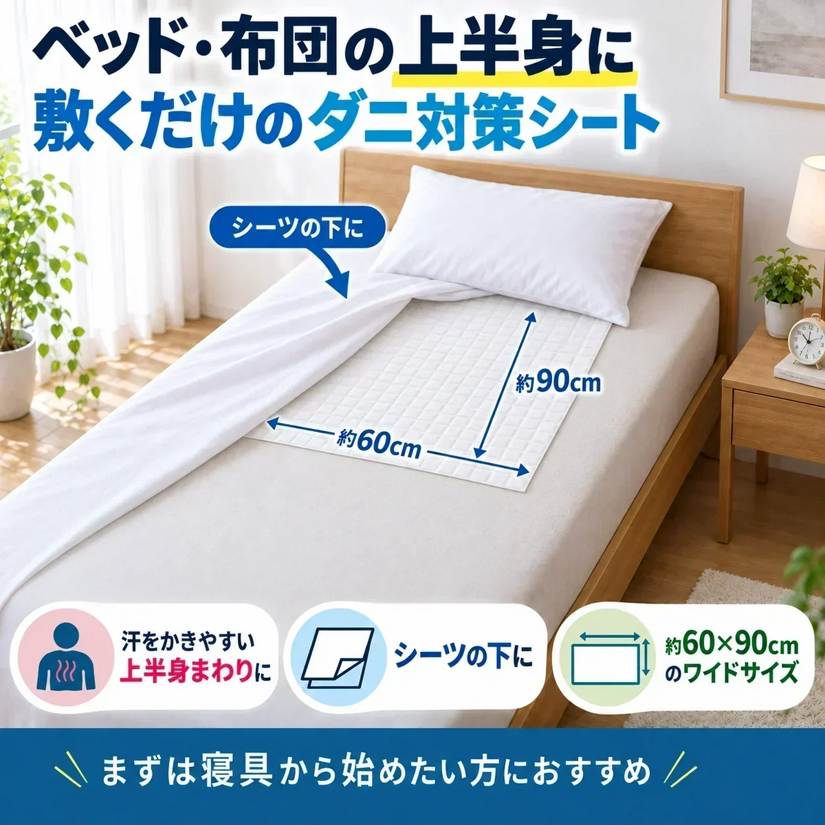 ダニサル Wパワーシート ワイドサイズ 60×90cm 1枚入 ダニ対策シート 防ダニシート ダニシート 寝具 布団 ベッド マットレス ソファ 押し入れ 収納 ダニ取りシートとは異なる新発想 ダニの卵のことまで考えた 増殖抑制 ダニ由来アレル物質 無香性 日本製 交換目安約1年