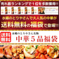中華惣菜福袋★5品コース★［手羽餃子・麻婆豆腐・焼き小籠包・鶏チリソース・よだれ鶏］［ 人気中華料理５品 ギフト 本格中華セット お取り寄せグルメ お試し 餃子 ショウロンポウ しょうろんぽう 鶏チリ チリソース よだれ鶏 グルメ 簡単総菜 お惣菜 総菜 送料無料 ］