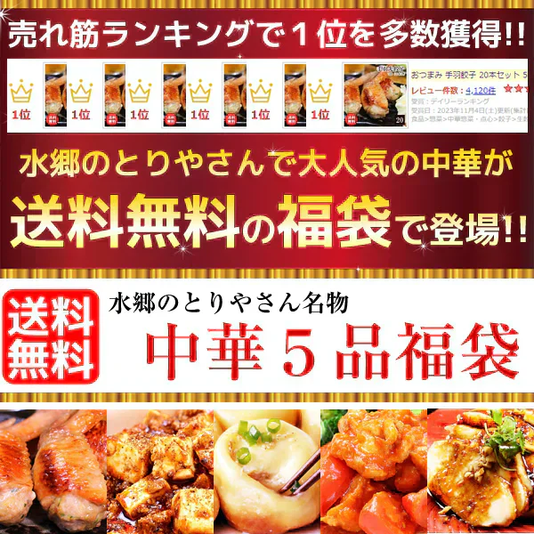 中華惣菜福袋★5品コース★［手羽餃子・麻婆豆腐・焼き小籠包・鶏チリソース・よだれ鶏］［ 人気中華料理５品 ギフト 本格中華セット お取り寄せグルメ お試し 餃子 ショウロンポウ しょうろんぽう 鶏チリ チリソース よだれ鶏 グルメ 簡単総菜 お惣菜 総菜 送料無料 ］