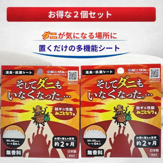 そしてダニもいなくなった・・・　消臭・抗菌シート 2個セット　　　ダニサル　ダニ対策　防ダニ　アレル物質低減　ダニ除け