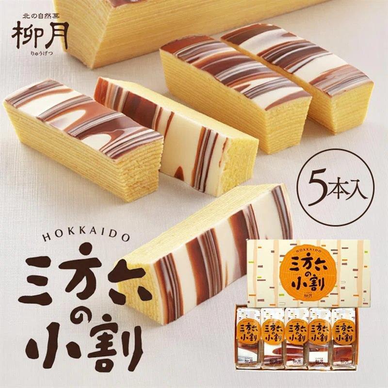 【北海道限定】三方六の小割 5本入×1箱 柳月 お土産 バウムクーヘン