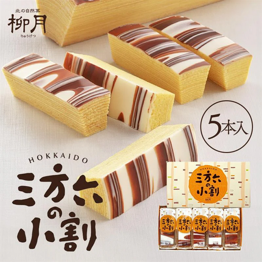 【北海道限定】三方六の小割 5本入×1箱 柳月 お土産 バウムクーヘン