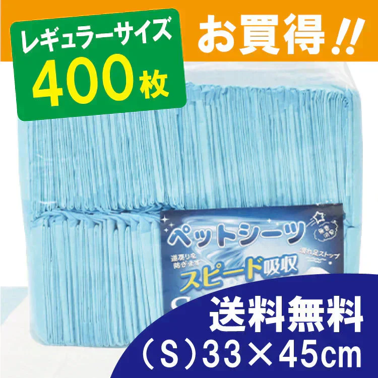 【予約・7月上旬までに順次発送】ペットシーツ 「レギュラーS 400枚」 薄型 トイレシート ポリマー スピード吸収 トイレ トレーニング 吸い取り 消臭 抗菌