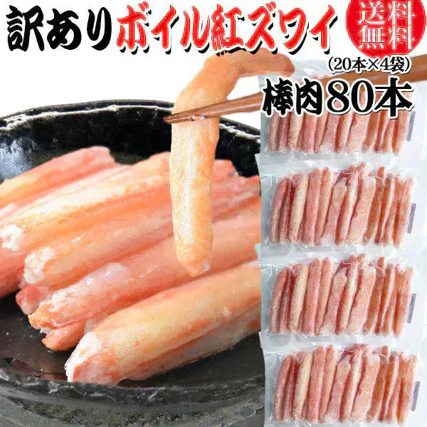 送料無料 訳あり 紅ズワイガニ ボイル 棒肉 80本（20本×4袋）  ボイル済み (ロシア産原料ベトナム又は、中国加工) かに カニ 蟹 紅 ズワイガニ ずわいがに ポーション