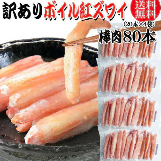 送料無料 訳あり 紅ズワイガニ ボイル 棒肉 80本（20本×4袋）  ボイル済み (ロシア産原料ベトナム又は、中国加工) かに カニ 蟹 紅 ズワイガニ ずわいがに ポーション