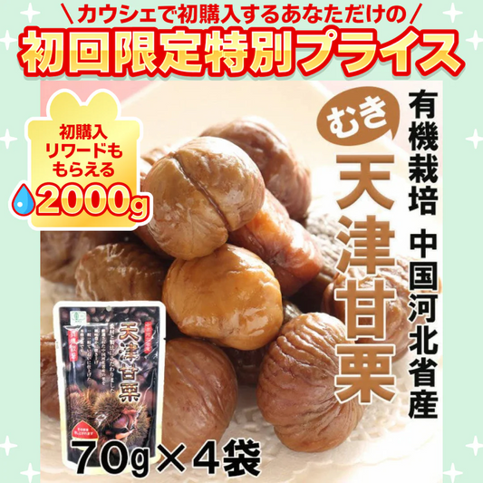 有機栽培天津甘栗（むき栗）60ｇ×４袋【ご新規さん限定商品】