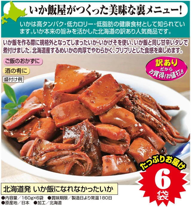 北海道発 いか飯になれなかったいか 160g×6袋
