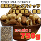 3種の素焼きミックスナッツ750g（アーモンド、クルミ、ヘーゼルナッツ）