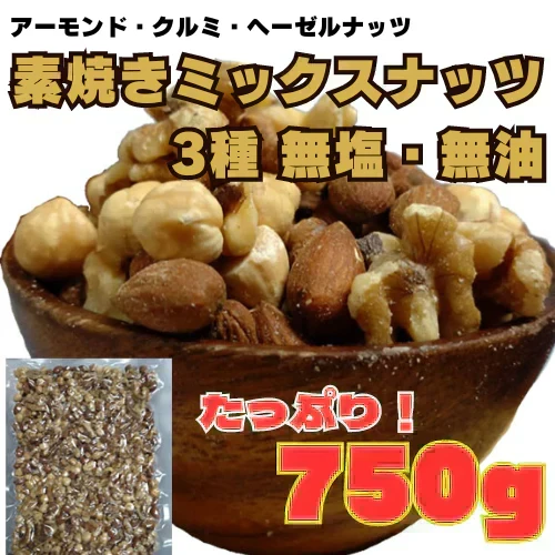 3種の素焼きミックスナッツ750g（アーモンド、クルミ、ヘーゼルナッツ）