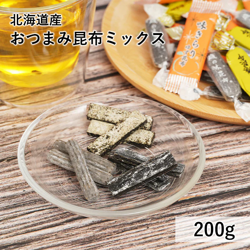 おつまみ 昆布 三種セット お徳用 200g 北海道産 こんぶ おやつ 送料無料 おつまみ スナック お菓子 おやつ 海藻 人気 ヘルシー ギフト