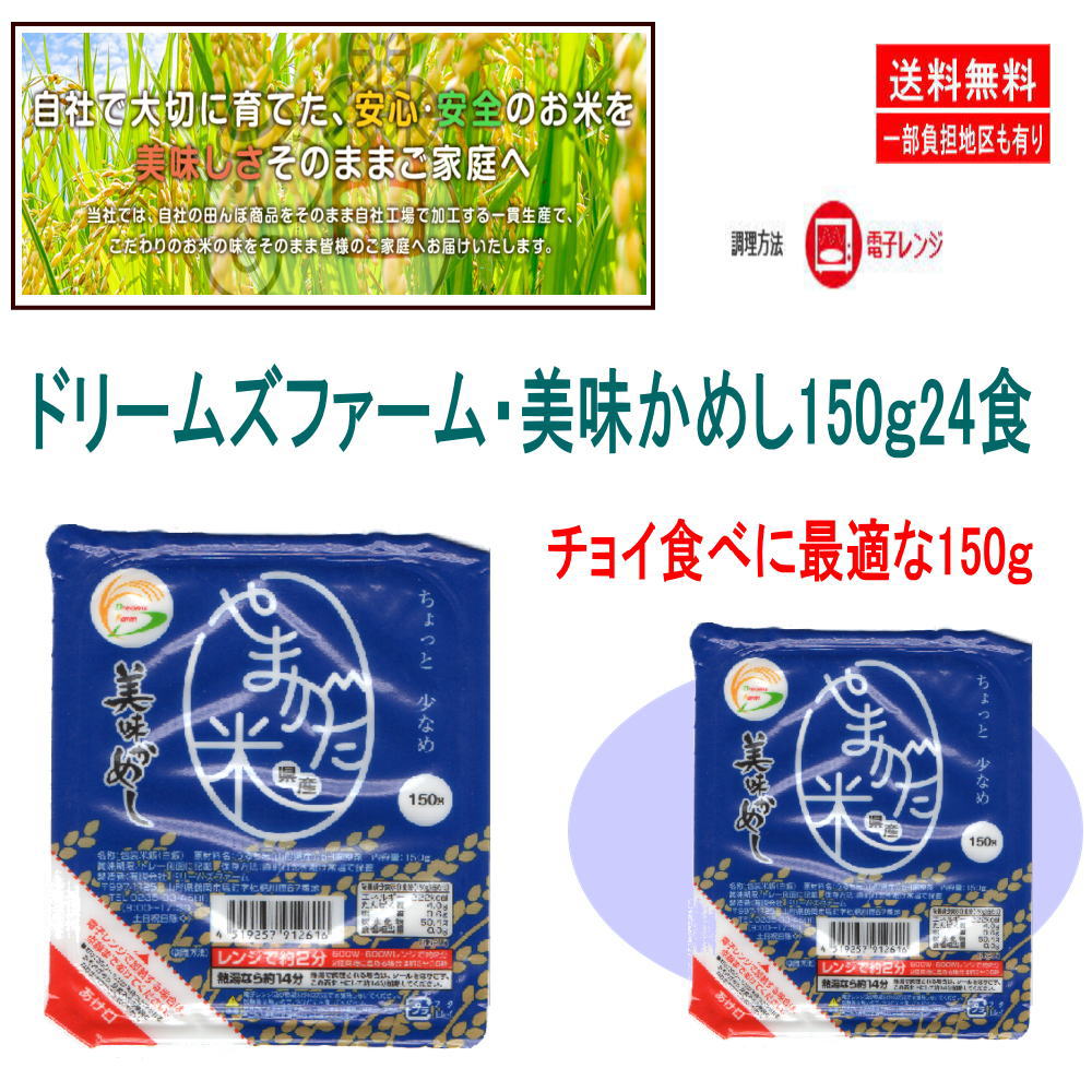 【パックご飯 入荷タイト】ドリームズファーム 山形県産米 美味かめし 150ｇ 24食 コスパ満点 超特価