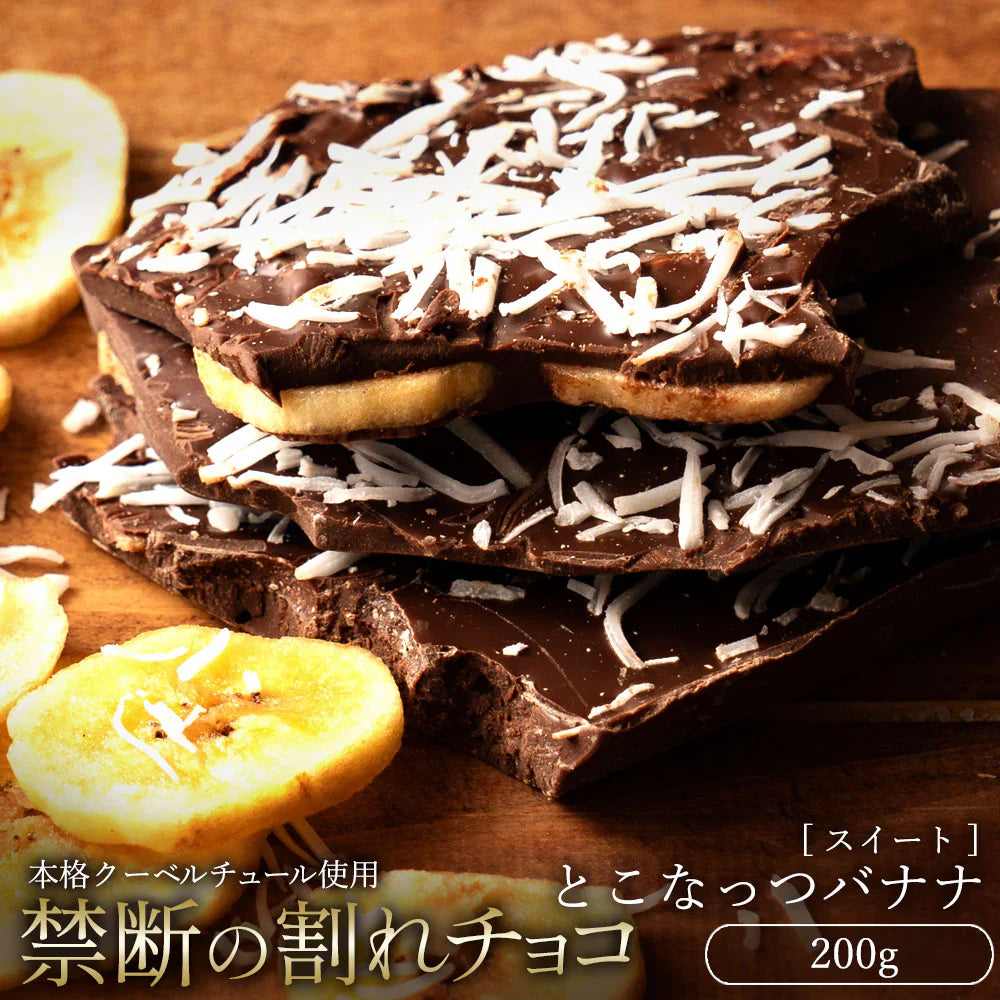 【チョコ常温販売期間終了】  チョコレート チョコ 訳あり スイーツ 割れチョコ 本格クーベルチュール使用 割れチョコ とこなっつバナナ 200g 割れチョコレート クーベルチュール 業務用 製菓材料 板チョコ