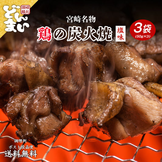 送料無料 鶏の炭火焼き 50g×3袋 食品 お試し お取り寄せ グルメ 特産品 通販 宮崎 鶏肉 焼き鳥 炭焼き おつまみ お酒のあて 産直