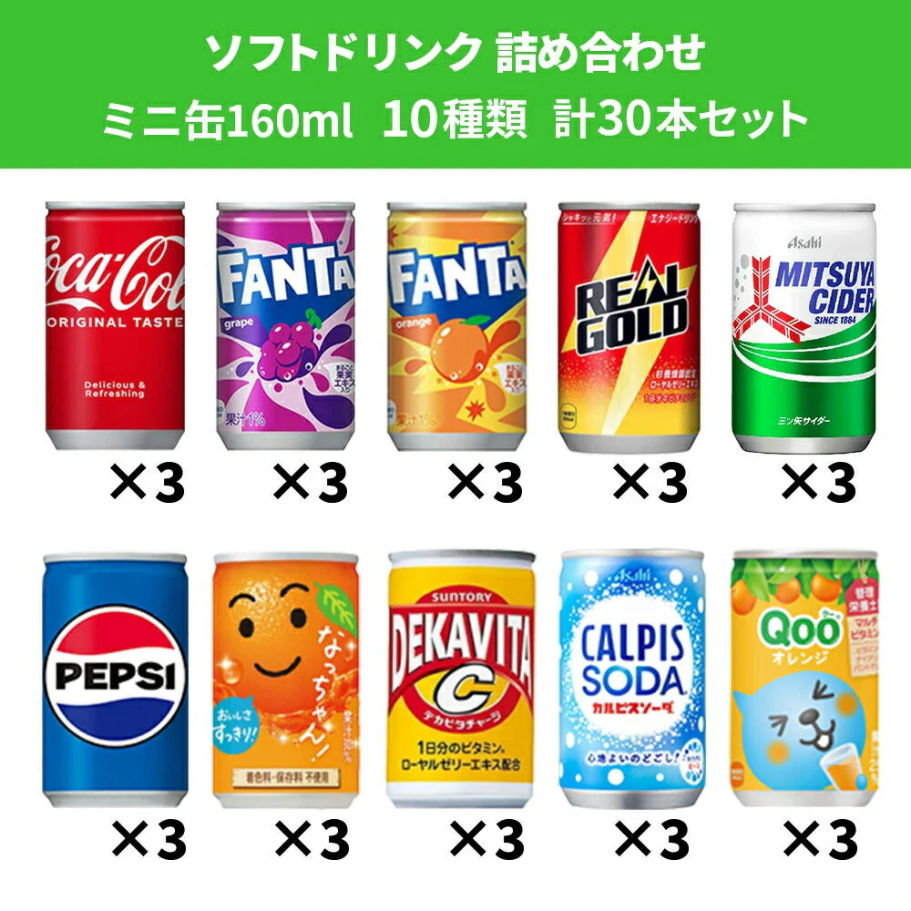 【 送料無料 】 炭酸飲料 缶ジュース ミニ缶 160ml 10種 B 計30本 詰め合わせ アソート セット