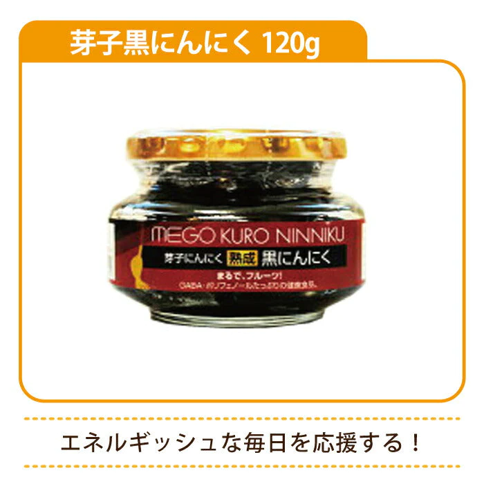 芽子黒にんにく 120g