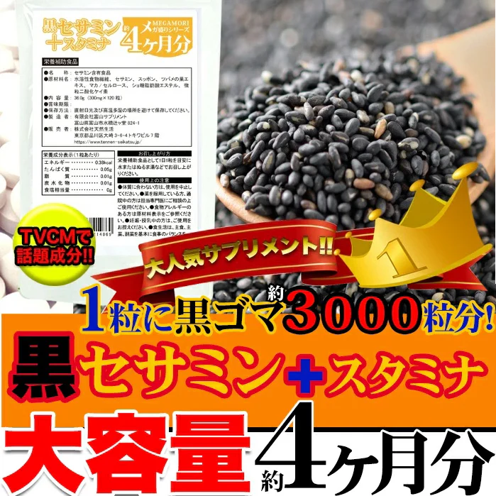 【メガ盛り 大容量お得４ヵ月分・黒セサミン＋スタミナ】 元気 活力 精力 一粒に黒ゴマ約3000粒分を凝縮! たっぷり大容量4ヵ月分 セサミン 黒ゴマ 黒ごま すっぽん スッポン ツバメ マカ スタミナ おすすめ 人気 ランキング 効果 強力 最強 通販 日本製 国産 健康サプリ 売れ筋 爆安 格安 お得 激安 コスパ最高 コスパ最強 健康食品 サプリメント