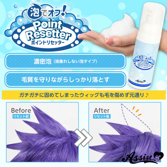 アシストウィッグ ポイントリセッター ウィッグ コスプレ ヘアセット シャンプー 泡タイプ