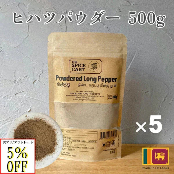 訳あり ひはつ スパイス ヒハツ ヒハツパウダー アウトレット ロングペッパー 500g 100g x5 粉末 サプリ スリランカ スーパーフード セイロン 健康 美容 温活 スパイス 直輸入 香辛料