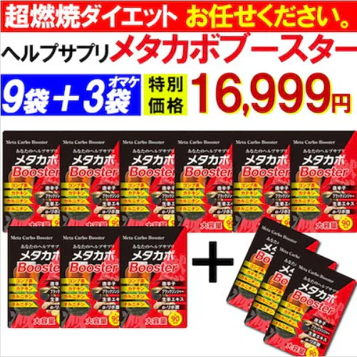 【お得！メタカボブースター・9袋＋3袋オマケ】1粒で最大の燃焼効果 減量 サプリメント メタボ 激減 激やせ 脂肪 ダイエット サプリ コンブ茶 カテキン カルニチン オルニチン 唐辛子 生姜　燃やす リバウンドしない 燃焼系 ダイエットサプリ日本製 サプリ 燃える 燃焼系 脂肪分解 脂肪 セルライト おすすめ 人気 ランキング 効果 強力 最強 メタカボ 健康サプリ 健康サプリメント 食物繊維 美容成分 売れ筋 爆安 格安 激安 コスパ最強