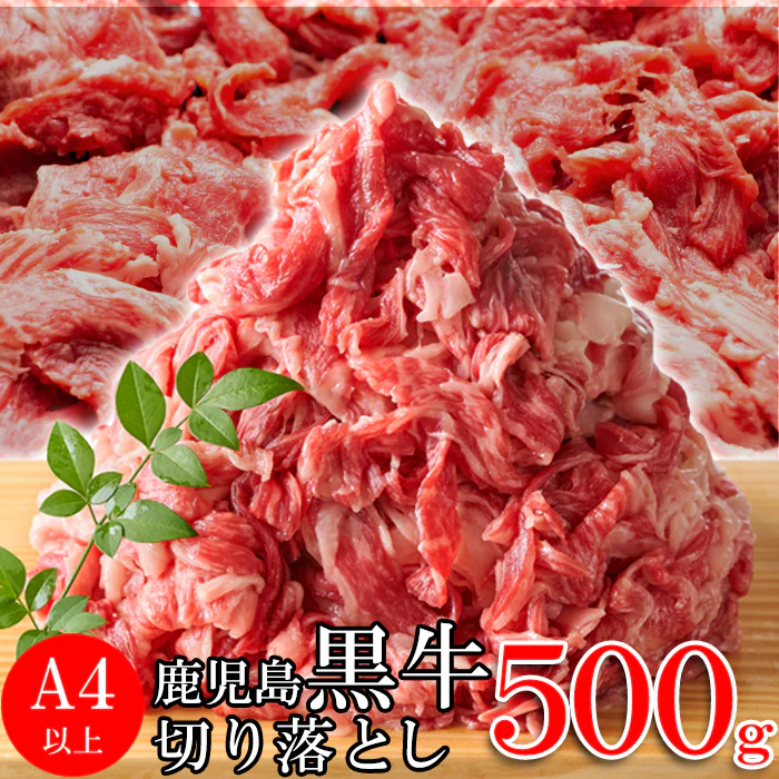 黒牛A4切り落とし500g /牛肉 黒牛 鹿児島黒牛 もも A4ランク 切り落とし 焼肉 牛丼 冷凍
