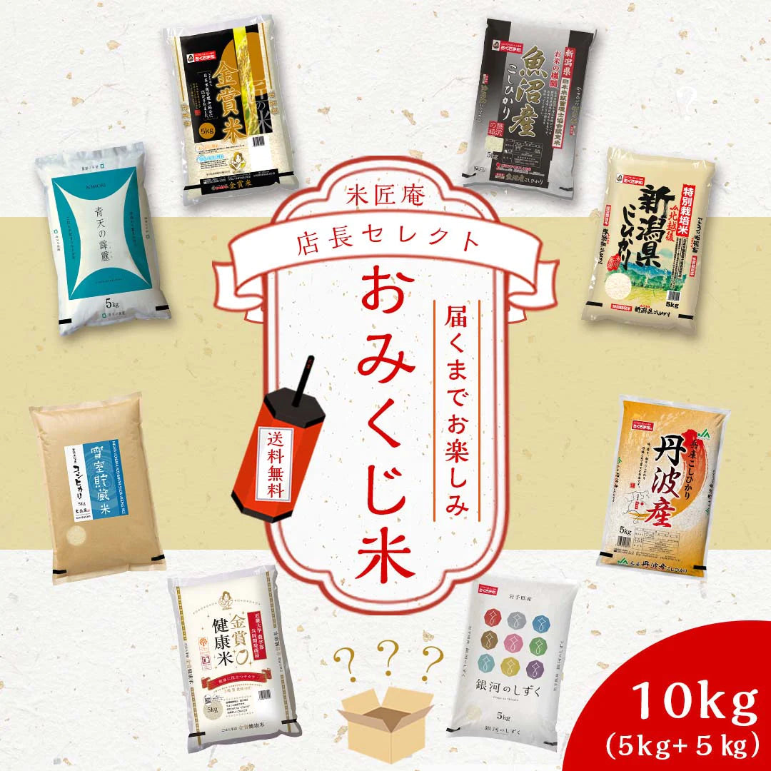 米 精米 10kg (5kg×2) 令和4年度産 米匠庵の指定銘柄 おまかせ2種類おみくじ米 福袋 食べ比べセット 詰め合わせ おくさま印 お米 白米 コシヒカリ 銀河のしずく 青天の霹靂 健康米 国産 食品 送料無料【福袋】