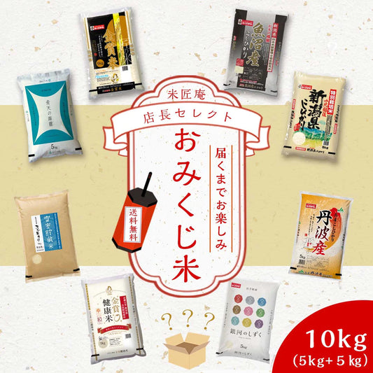 米 精米 10kg (5kg×2) 令和4年度産 米匠庵の指定銘柄 おまかせ2種類おみくじ米 福袋 食べ比べセット 詰め合わせ おくさま印 お米 白米 コシヒカリ 銀河のしずく 青天の霹靂 健康米 国産 食品 送料無料【福袋】