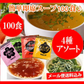 即席人気スープ 4種アソート100包セット（中華スープ・たまねぎスープ・わかめスープ ・お吸い物）  メール便　送料込