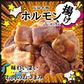揚げホルモンミックス 75g×2