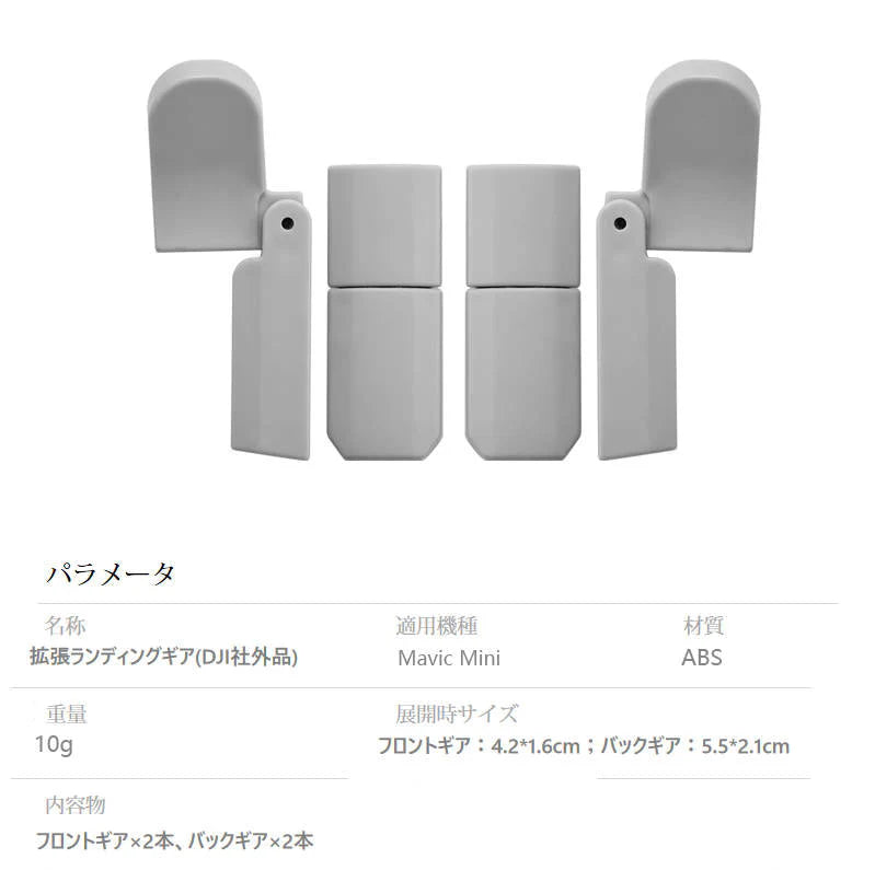 DJI mavic mini用 ランディングギア折畳式（1セット4pcs）折りたたみ式 マビックミニ用 アクセサリー パーツ 1機分 スペア部品 Tsmoile TSモバイル