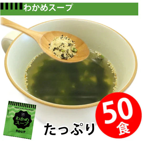 即席人気スープ たっぷり50包　わかめスープ50食 ゆうパケット便  送料込