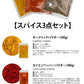 スパイス3点セット 100g 各1袋 ゆうパケット送料無料  ターメリックパウダー クミンシード カイエンペッパーパウダー お試し 業務用 インド料理 エスニック料理 インドカレー スパイス 香辛料