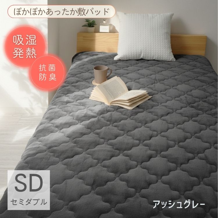 【セミダブル】【アッシュグレー】敷きパッド 秋冬用 あったか 敷きパッド シングル セミダブル ダブル 敷パッド 敷きパット 敷き毛布 ベッドパッド パッドシーツ 毛布 マイクロファイバー フランネル 暖かい 発熱 抗菌 防臭 軽い 洗える おしゃれ ゴムバンド付き