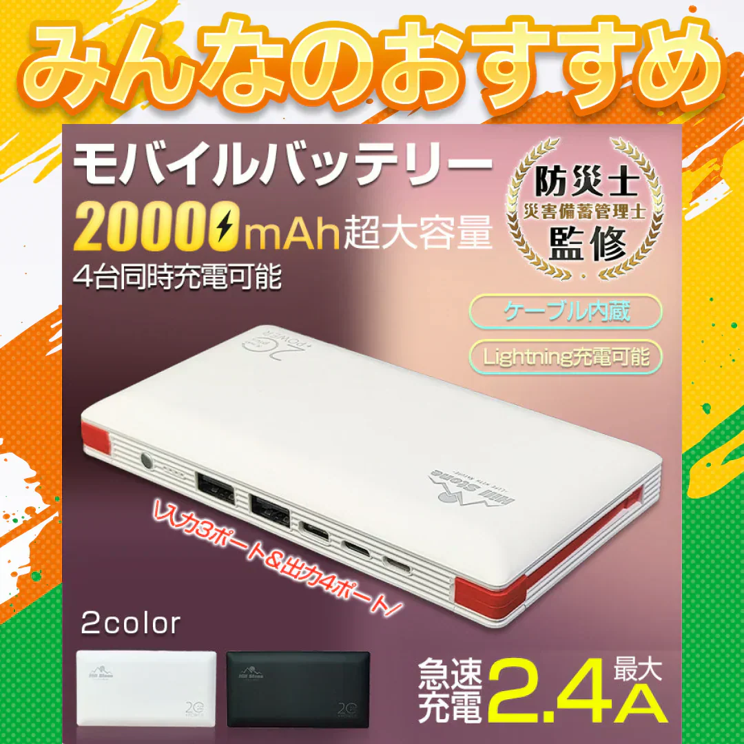 【送料無料】 モバイルバッテリー 「ホワイト」 大容量20000mAh 2.4A 4台同時充電 旅行 ケーブル内蔵 Ligtning スマホ充電 iphone Android PSE認証済 ゲーム mb143-wh