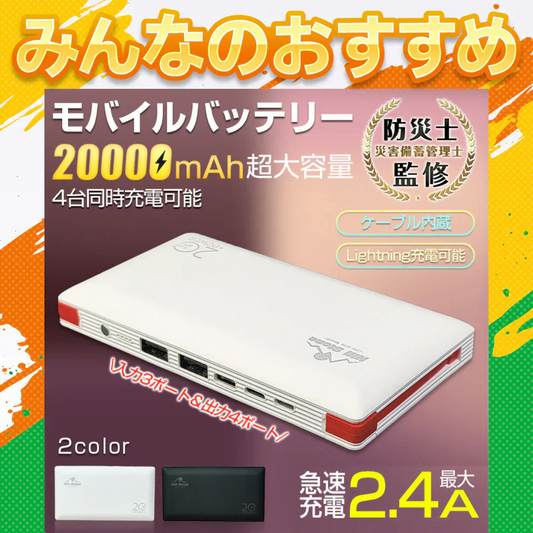【送料無料】 モバイルバッテリー 「ホワイト」 大容量20000mAh 2.4A 4台同時充電 旅行 ケーブル内蔵 Ligtning スマホ充電 iphone Android PSE認証済 ゲーム mb143-wh