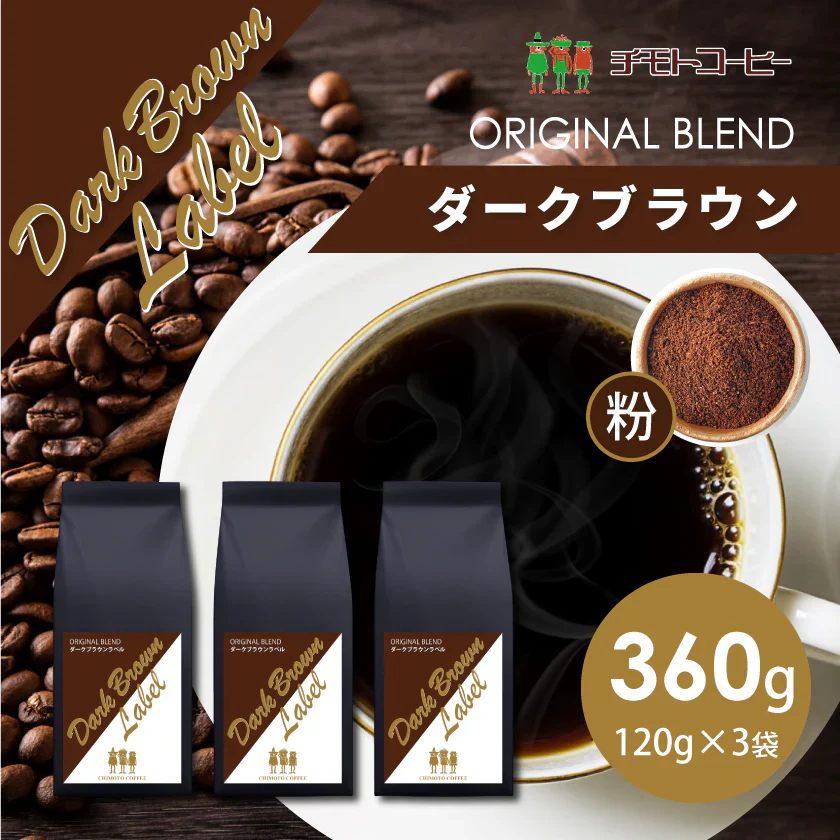 コーヒー専門店 レギュラーコーヒー ダークブラウンラベル 120g×3袋【360g】【粉】