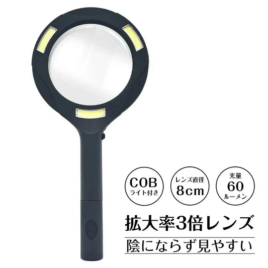 COBライト付きハンドルーペ 拡大鏡 ルーペ 手持ち ハンドルーペ 虫眼鏡 読書ルーペ 3倍拡大 LEDライト付き COBライト付き 軽量 見やすい レンズ8cm 乾電池式 精密作業 60ルーメン