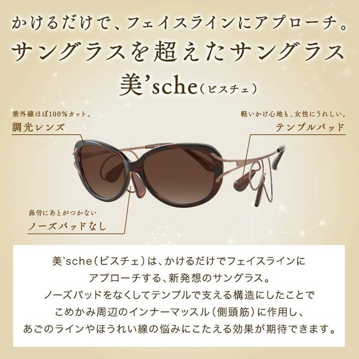 【お取り寄せ】東海光学 美'sche オレンジブラウン/Mサイズ サングラス レディース おしゃれ UVカット 紫外線カット ビスチェ 女性用 眼鏡 リフトアップ 側頭筋 ケース付き
