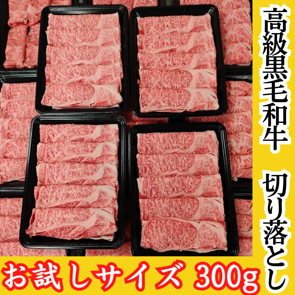 【お試しサイズ】高級黒毛和牛 切り落とし 300g