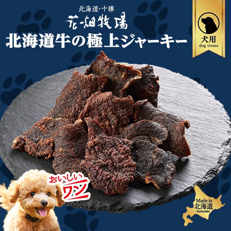 犬用 花畑牧場 北海道牛の極上ジャーキー 30g 4個セット 送料無料 無添加 北海道 十勝 おやつ ペットフード ドックフード ジビエ SDGs