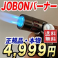 JOBON バーナー 4口搭載 料理の焦げ目つけ ソロキャンプ キャンプ アウトドア バーベキュー 釣り ライター ターボライター メール便 送料無料