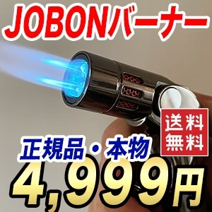 JOBON バーナー 4口搭載 料理の焦げ目つけ ソロキャンプ キャンプ アウトドア バーベキュー 釣り ライター ターボライター メール便 送料無料