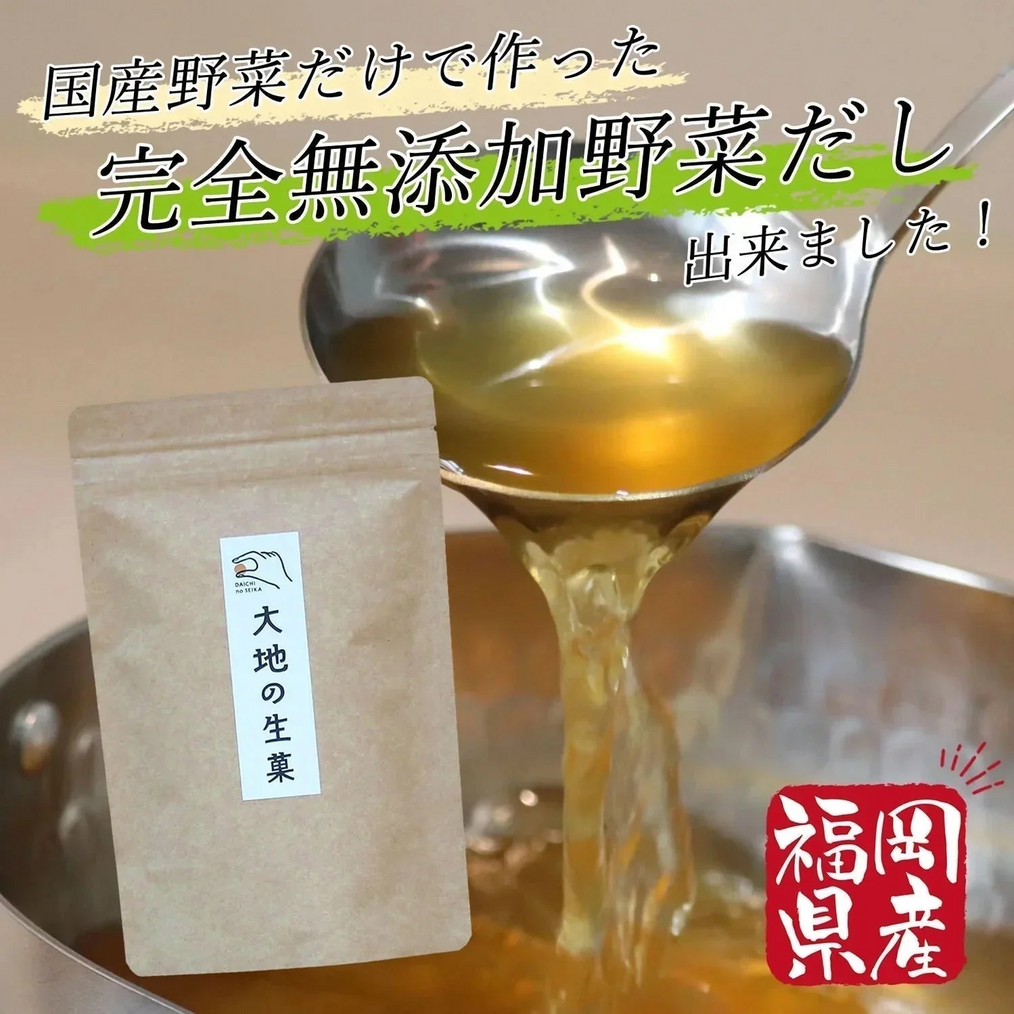 【 7袋入り】大地の生菓 無添加 国産野菜6種類 粉末だしパック 食塩 化学調味料 保存料 不使用 自然派 天然素材 福岡で製造 出汁 だし素材 だしの素 野菜パウダー