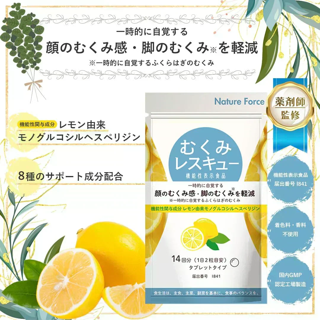 ※使用期限2026年3月※【薬剤師監修】むくみレスキュー 14回分 1袋 むくみ 顔 脚 浮腫 サプリ 機能性表示食品 レモン由来モノグルコシルヘスペリジン ネイチャーフォース Nature Force