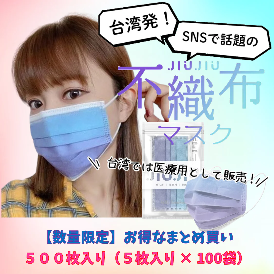 【93％OFF♪】『花粉症対策にもオシャレを』グラデーション柄のオシャレな不織布マスク　普通サイズ 500枚入り 「アイランドブルー」　１枚当たり７円　台湾NO.1のマスクブランド『JIUJIU』