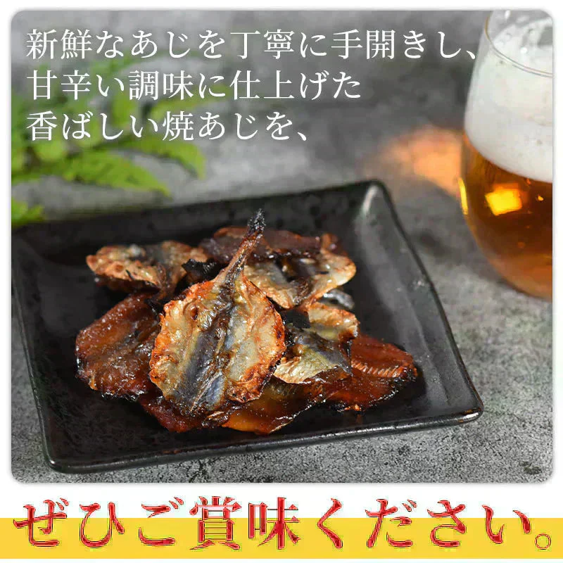 ＜珍味焼あじ 200g＞ 焼きあじ アジ 小あじ おつまみ